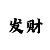 导师带赚彩票是真的吗